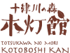 十津川の森　木灯館